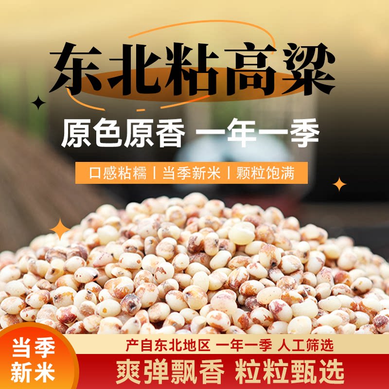 东北粘高粱米农家自种去皮黏糯杂粮红高粱米新米甜糯包粽子年糕