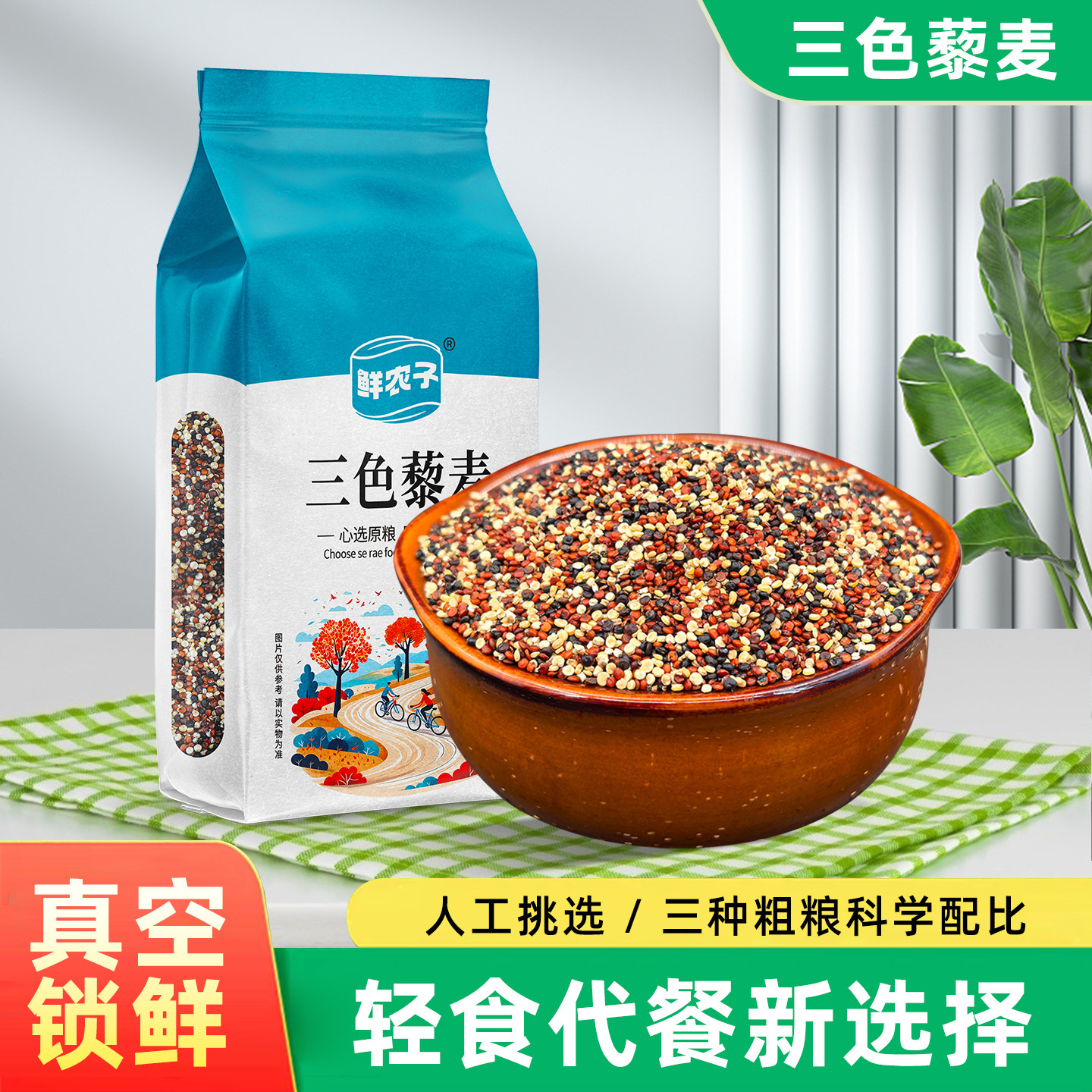 三色藜麦米真空装红白黑藜麦米粥饭青海轻食代餐五谷杂粮组合
