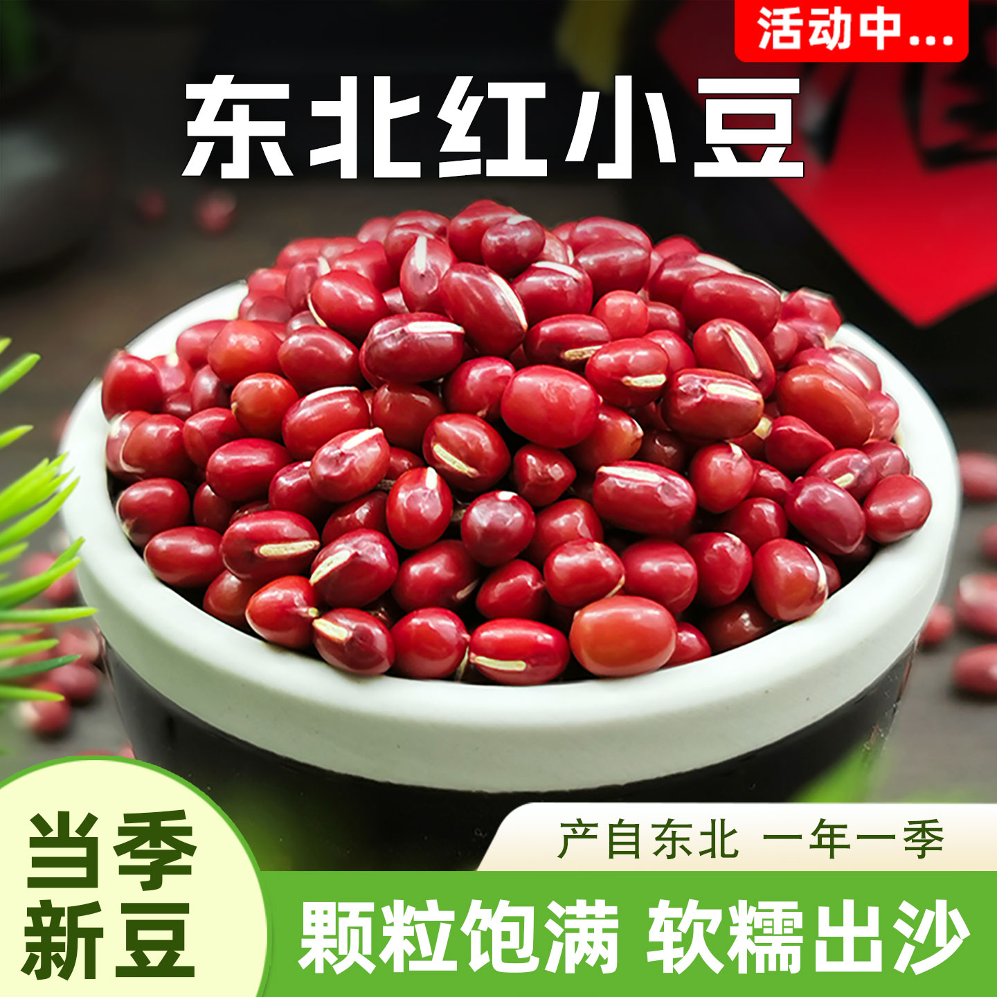 新货东北红豆五谷杂粮豆子农家自产红小豆沙赤小豆薏米粗粮小包装
