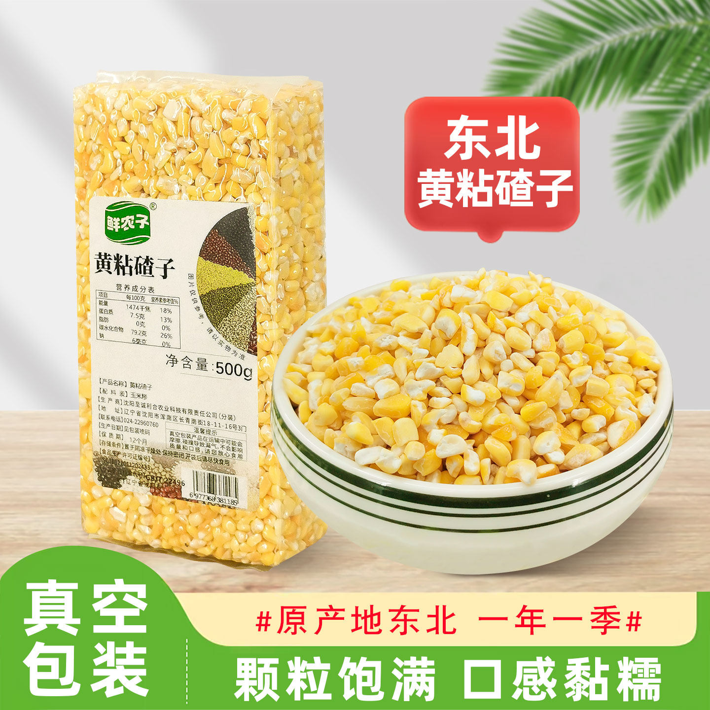 东北黄粘碴子真空包装500g五谷杂粮粘大碴子粘玉米碴子粗粮苞米