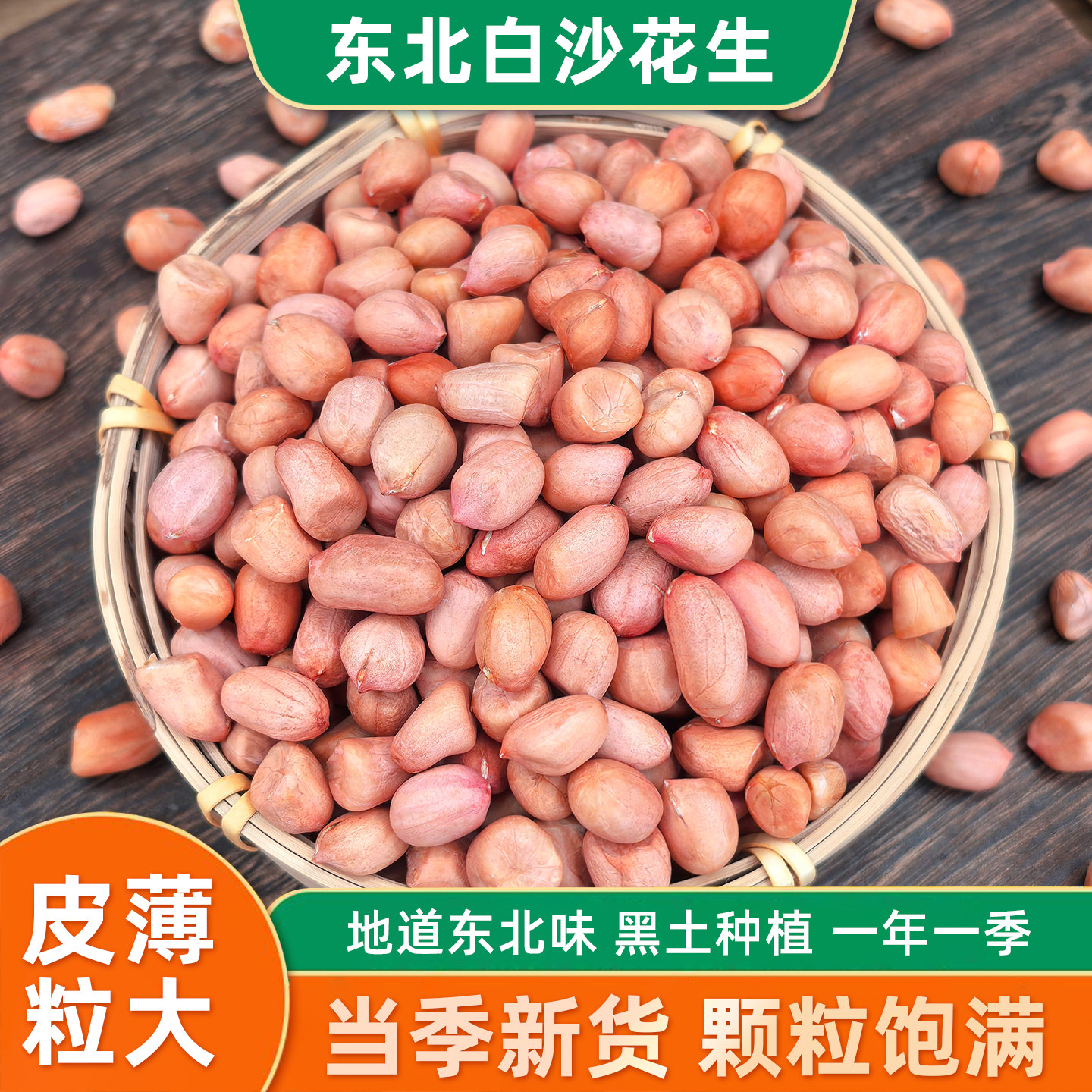 新鲜白沙花生米25年东北农家新货不带壳红粉皮大粒花生仁散装商用图片