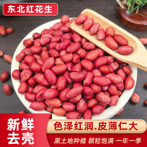 东北红衣生花生米农家小粒新鲜红皮红花生仁新货批发价原味散装