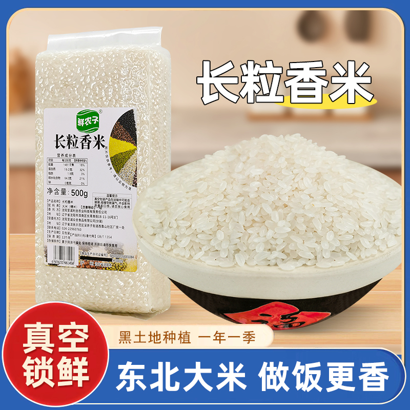 东北长粒香大米真空小包装现磨煮饭东北稻香米农家自产新米香甜