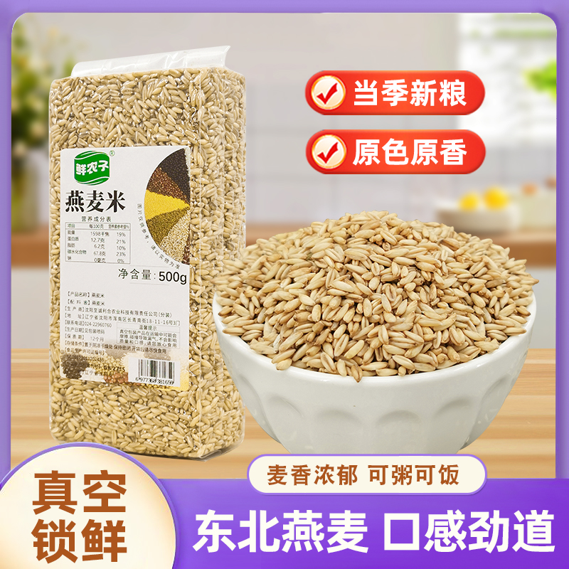 东北燕麦米真空五谷杂粮主食健身农家熬粥新货500g新米粗粮代餐