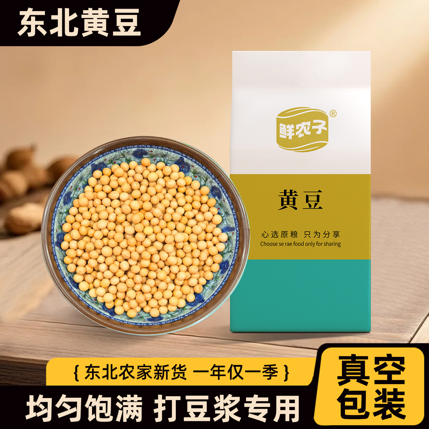 【真空小包装】黄豆250g东北农家新黄豆打豆浆香浓可生豆芽炖肉