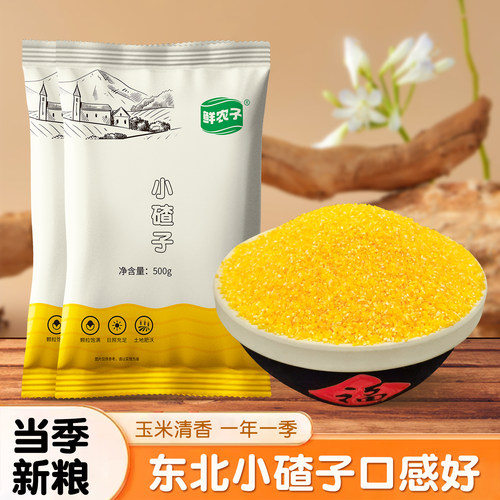 东北小碴子25年农家新货细玉米糁碎粘糯苞米茬子粥五谷杂粮粗粮