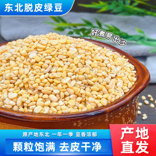 去皮绿豆新货无壳绿豆商用剥壳脱皮绿豆瓣农家新鲜绿豆糕月饼烘焙