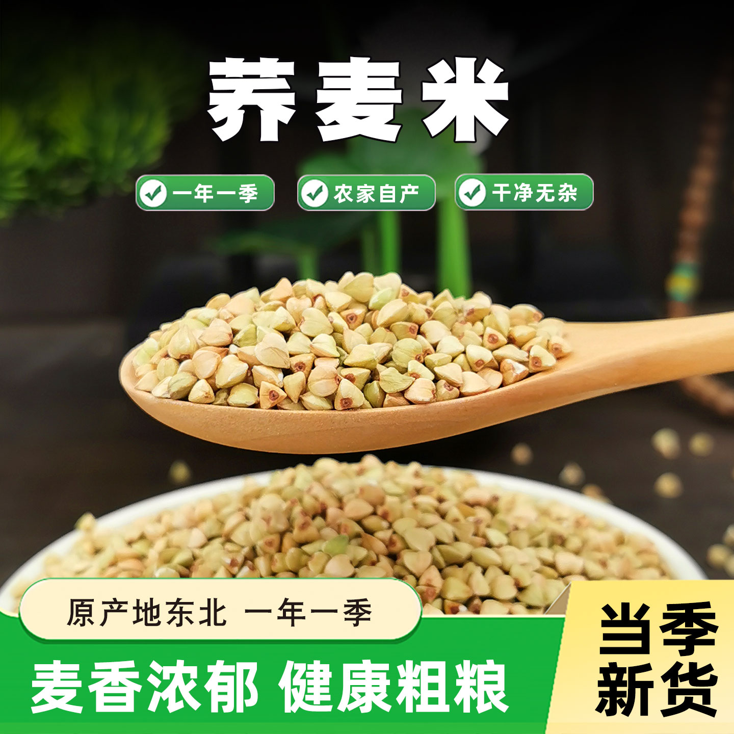 东北荞麦米三角麦农家新货荞麦粒荞麦仁五谷杂粮粗粮可煮粥煲饭