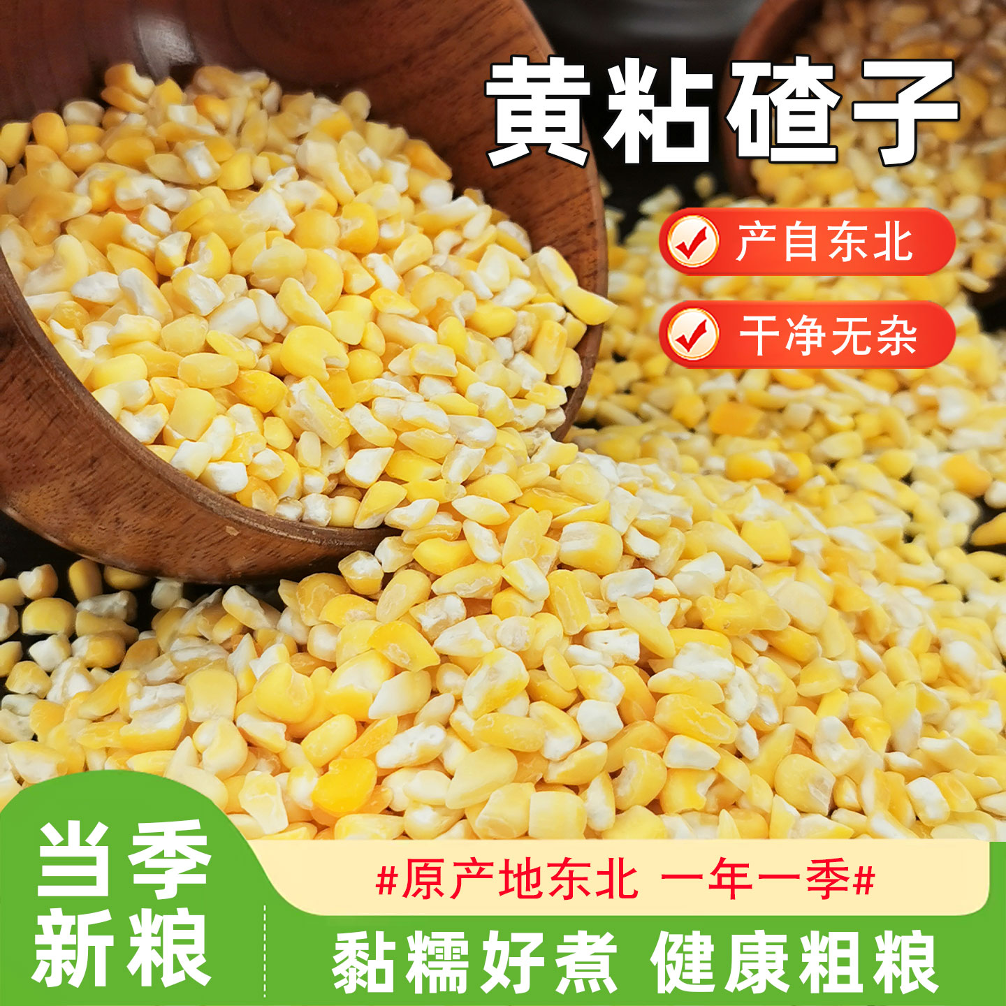 东北粘玉米碴子农家新货笨苞米碎粒黄粘大碴子非转基因玉米碎粗粮