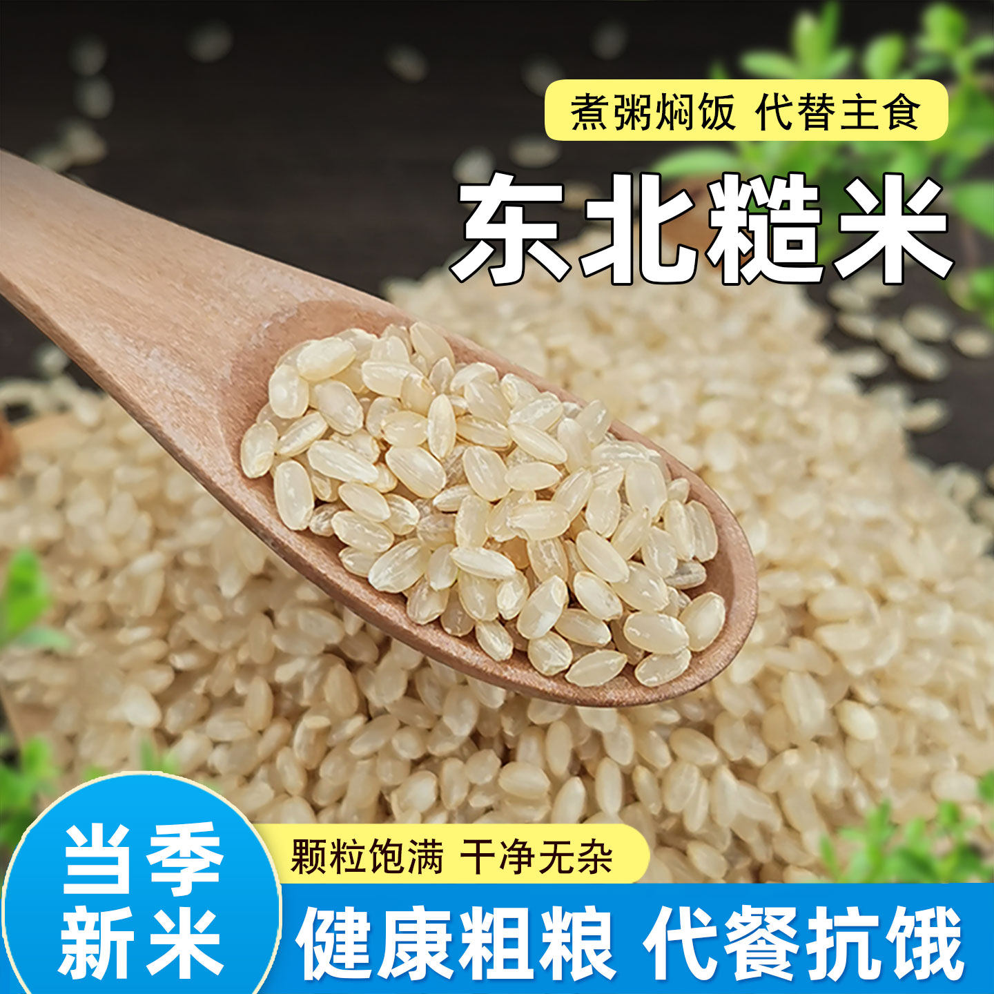 东北糙米农家新米小包装粗粮胚芽米五谷杂粮饭健身主食代餐饱腹