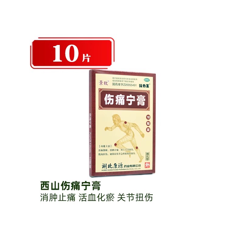 西山 景致 伤痛宁膏 10贴*7*10cm/盒 活血散瘀 消肿止痛 关节扭伤