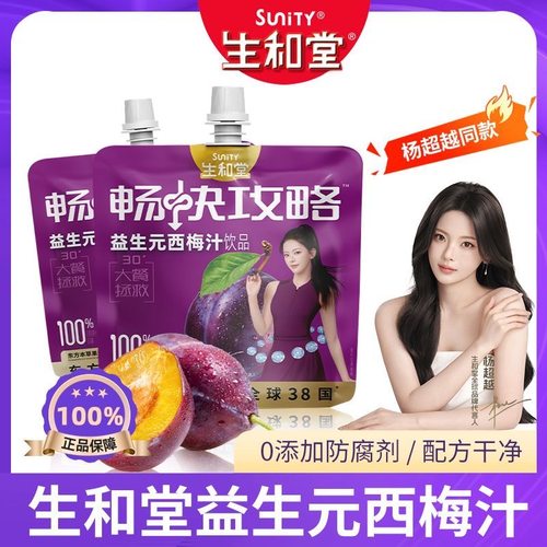 生和堂益生元西梅汁饮品