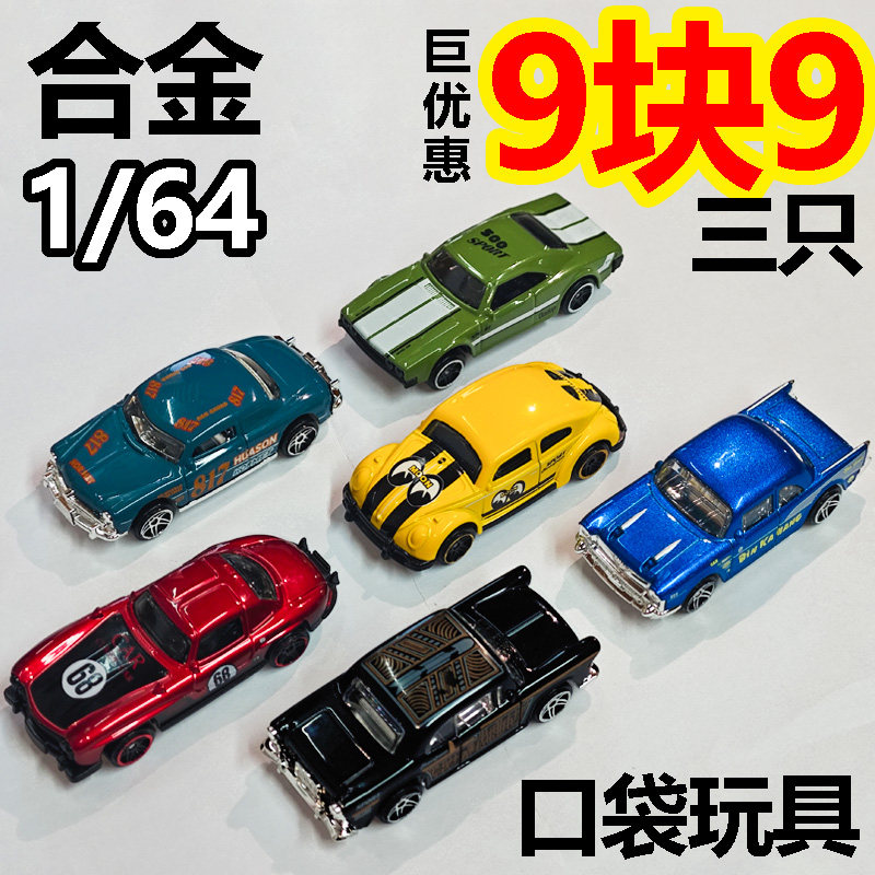 限9块9三只1:64合金车模老爷甲壳虫战马肌肉跑车收藏模型口袋玩具,玩具/童车/益智/积木/模型,合金车/玩具仿真车/收藏车模,淘宝优惠券,粉丝福利购,淘宝优惠卷