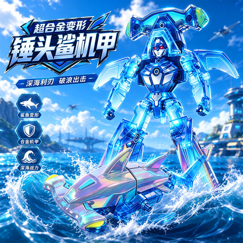 合金巨齿鲨深海变形益智机器人