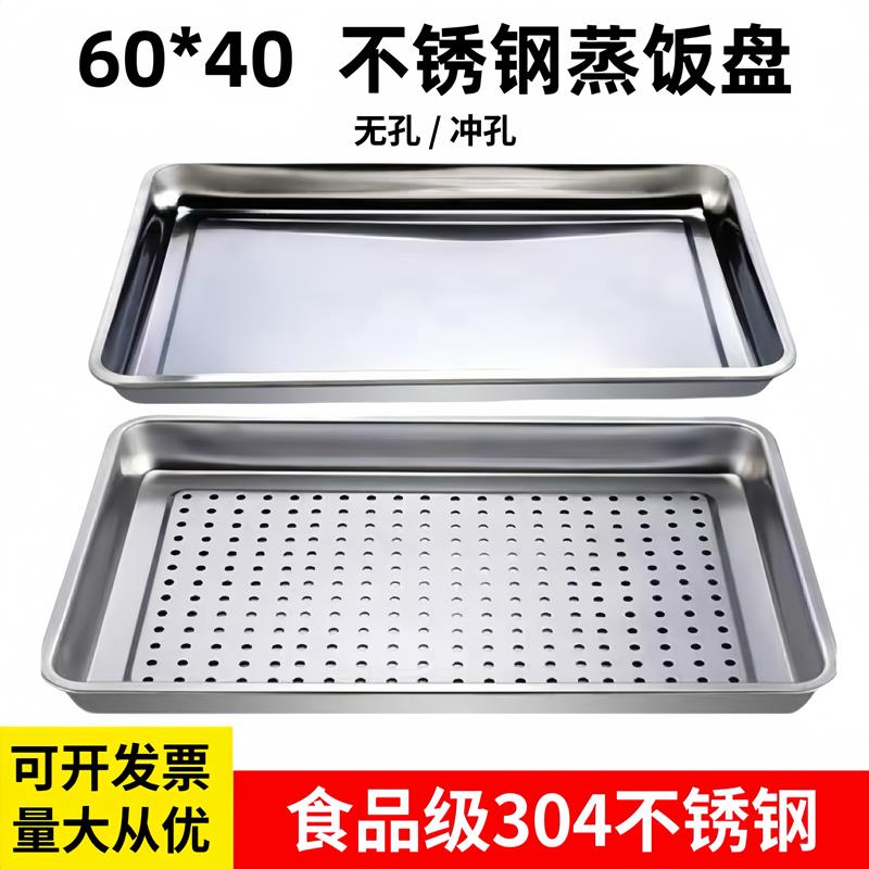 60X40蒸饭盘长方形304不锈钢蒸盘商用蒸箱蒸柜蒸饭车专用托盘漏盘