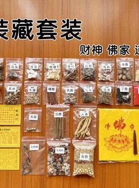 装藏全套用品 佛家道家财神装藏套装物品 七香十二精药 十二药精