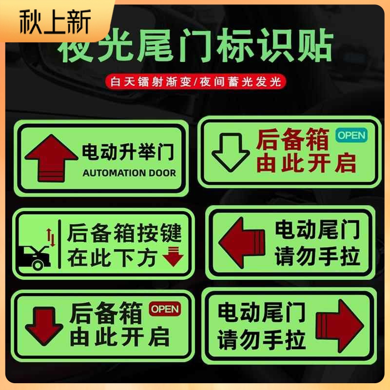 后备箱开启提示贴汽车个性电动尾门夜光警示贴纸夜间车身车内标识