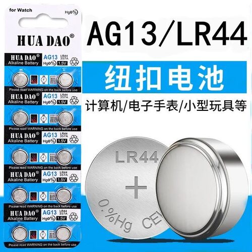 LR44纽扣电池AG13电子手表L1154 A76 SR44血糖仪小玩具电池圆形