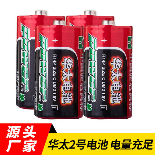 华太电池2号R14P碳性面包超人手电筒收音机中二号费雪玩具电池C型