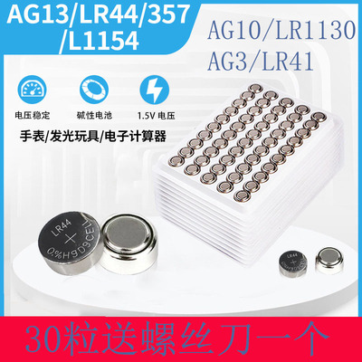 AG13纽扣电池LR44/AG10/AG3电子手表L1154 A76 GPA76 标卡尺