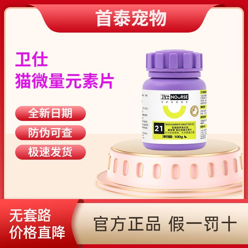 卫仕猫咪微量元素维生素片专用卫士防异食猫藓幼猫防啃土保健品