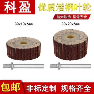 科盈30大活轴砂布页轮千叶轮金属铝材塑料木材打磨抛光电磨机磨头
