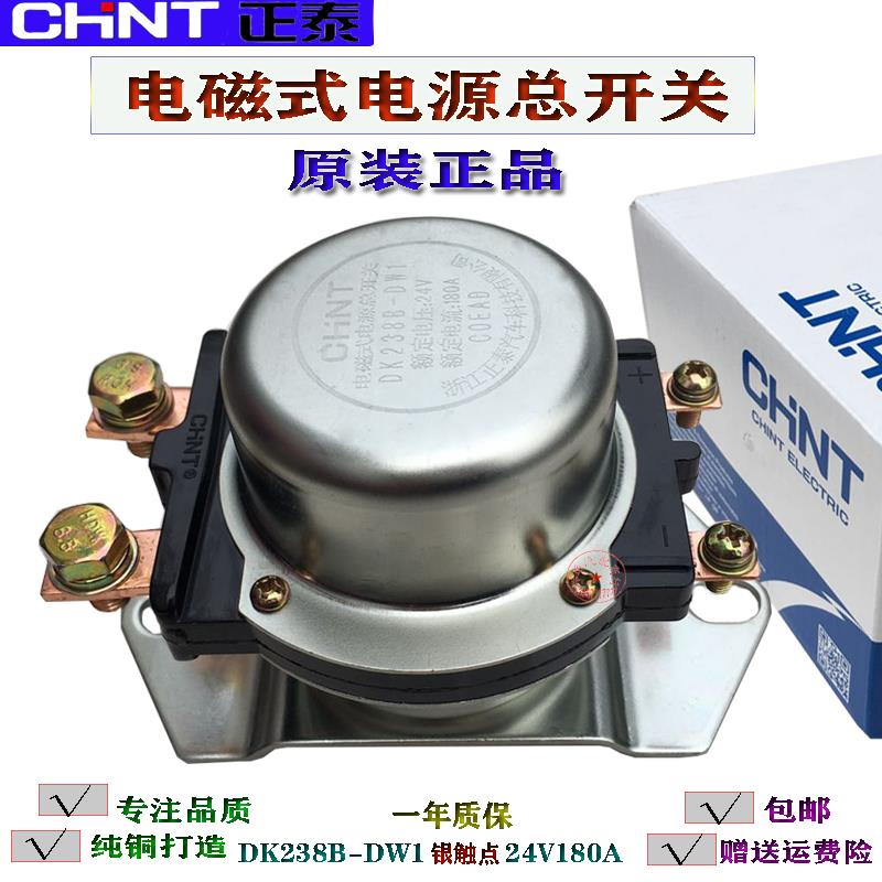 正泰汽车电磁式电源总开关DK238DK138B24V 12V电瓶防漏电总闸原装
