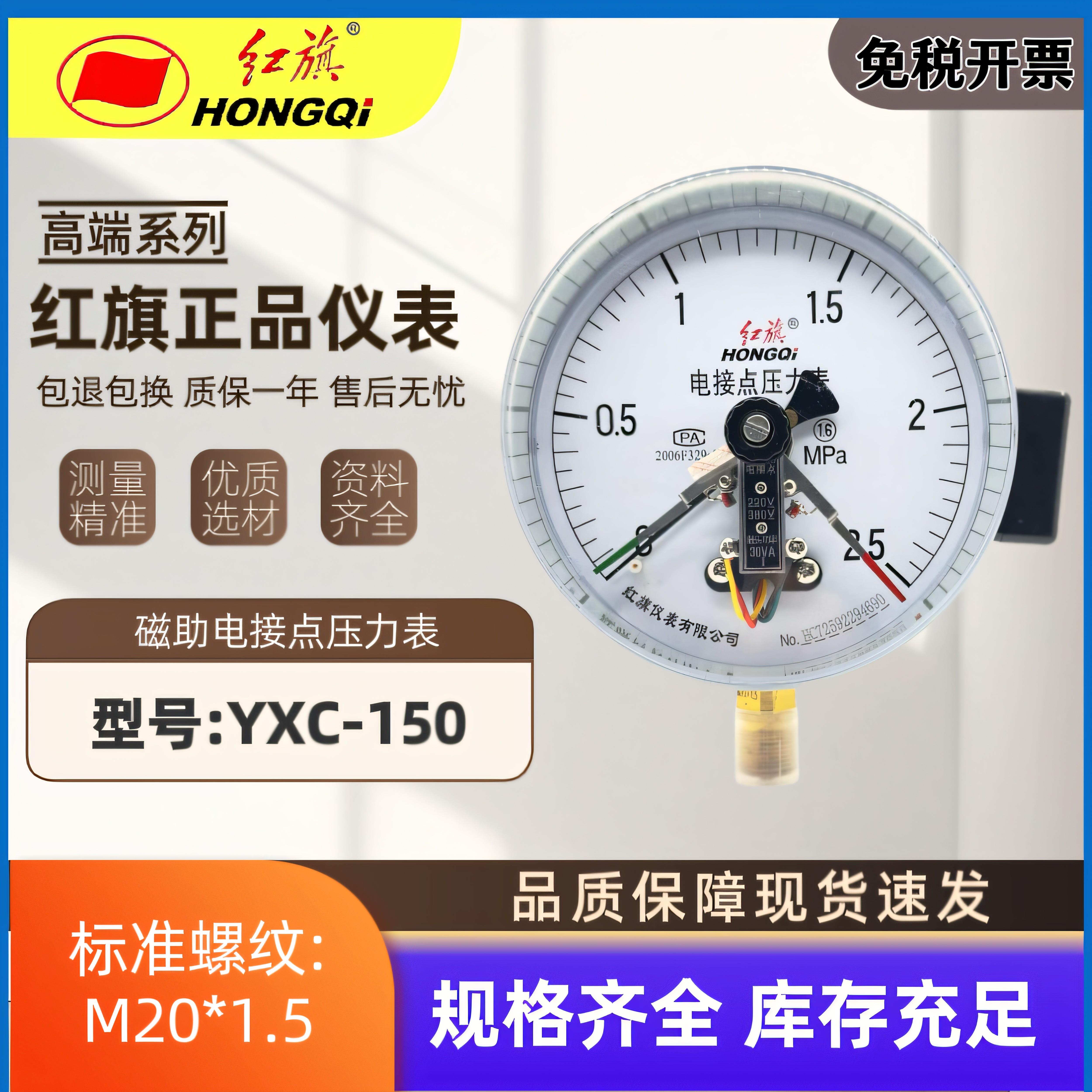 正品红旗YXC-150磁助式电接点压力表0-1.6MPa压力开关30VA电触点