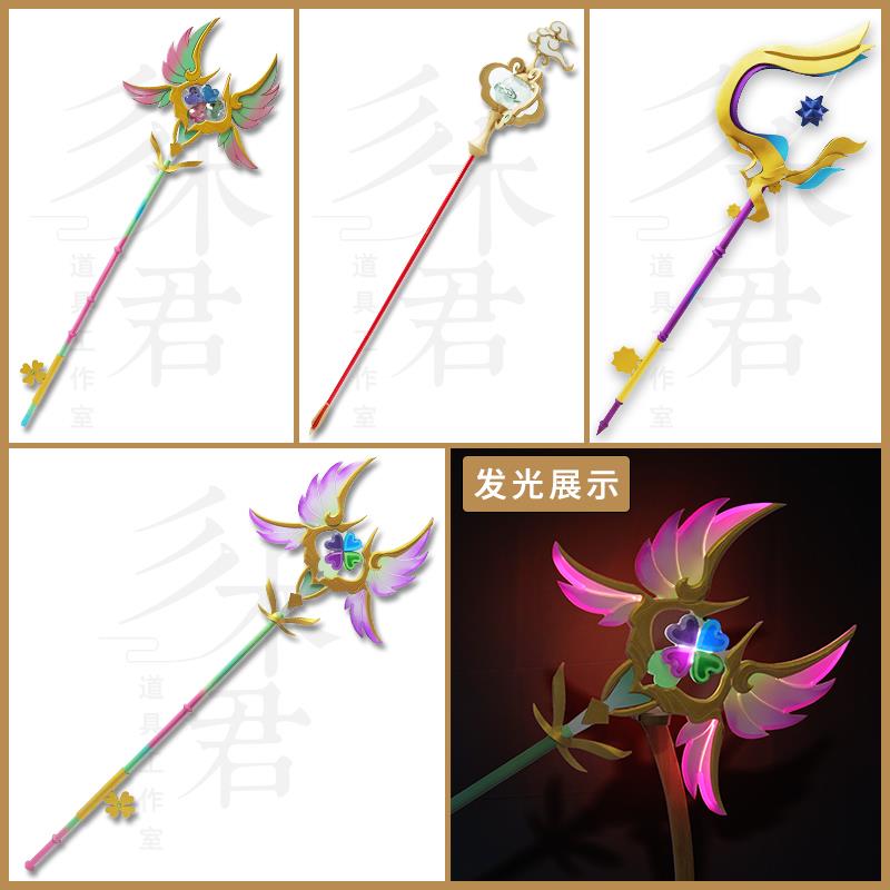 可发光 王者 瑶cos道具服 荣耀 时之祈愿 愿镜 法杖武器 遇见神鹿