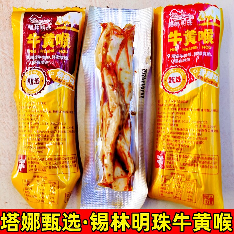内蒙锡林明珠牛黄喉独立装草原特色网红零食鲜嫩爽口休闲即食小吃