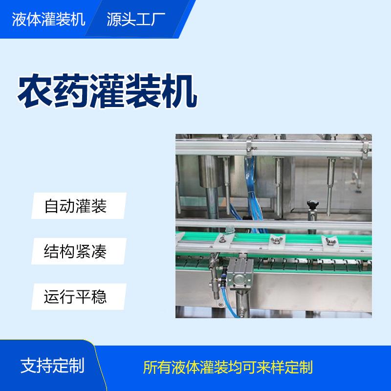 自动小型农药RUI生产 水溶线肥灌装机全 氨基酸灌浓稠装设备