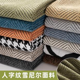 沙发巾抱枕坐垫套布料面料四季 人字纹雪尼尔加厚新款 通用盖布定制