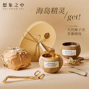 椰子壳香薰蜡烛礼盒送女生日礼物高级结婚室内香氛小众摆件礼盒