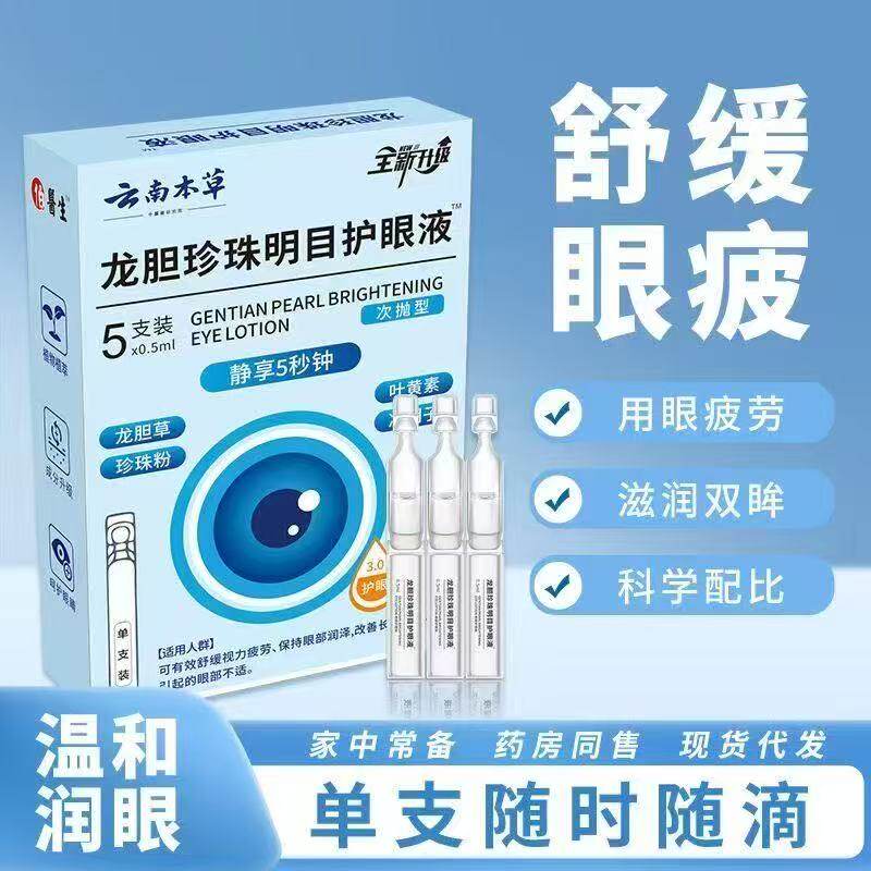 云南本草龙胆珍珠明目护眼叶黄素眼液独立滴眼液包装干涩眼部重影