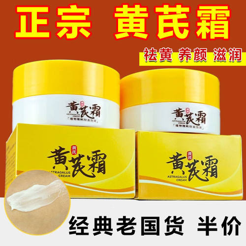 【国货正品】黄芪霜老牌子保湿补水提亮肤色护肤抗衰老改善暗沉