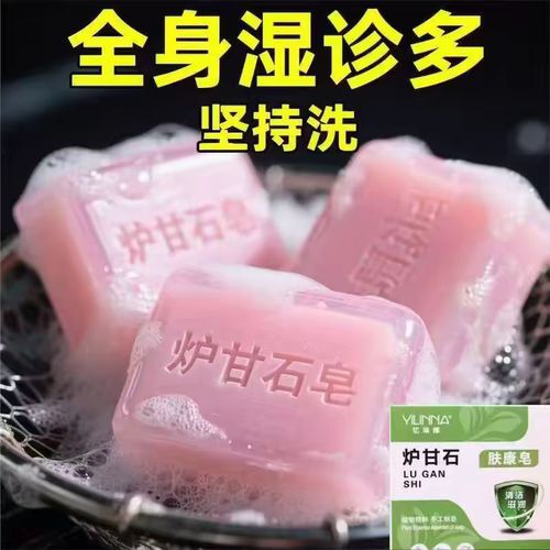 【国货正品】炉甘石皮肤瘙痒止痒香皂全身体适用无激素天然