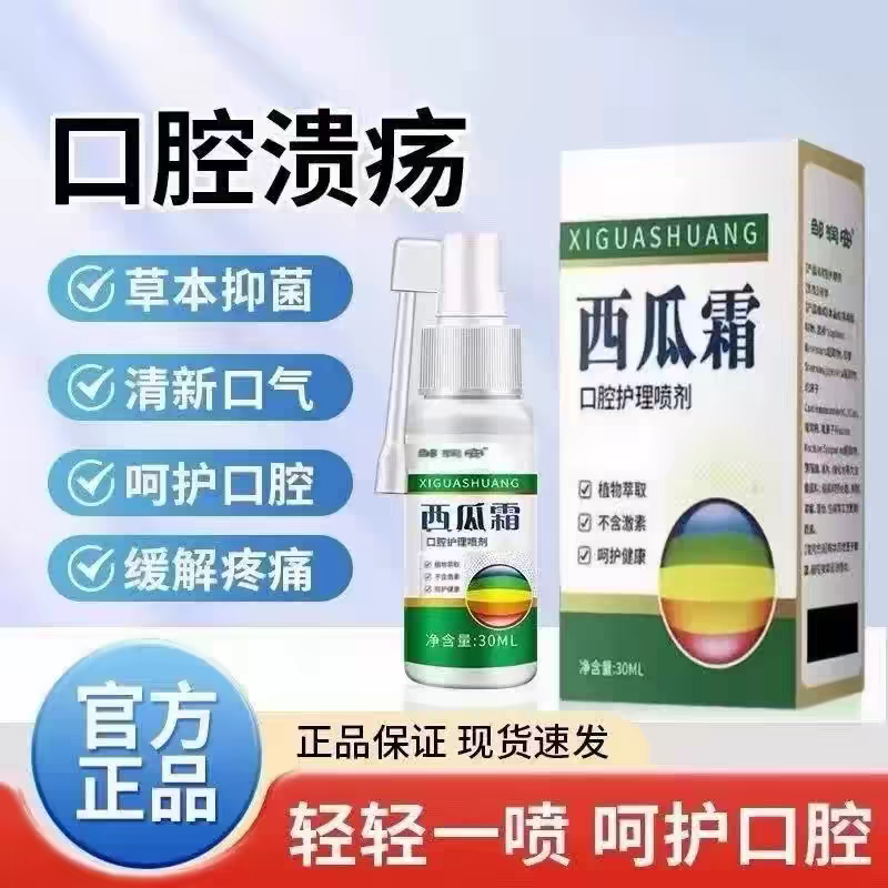 西瓜霜口腔溃疡喷剂嘴上火起泡牙龈出血消肿止痛生疮专用喷雾抑菌