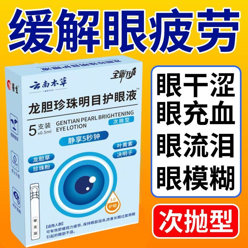 【国货正品】云南本草龙胆珍珠明目护眼液独立装次抛日抛滴眼液