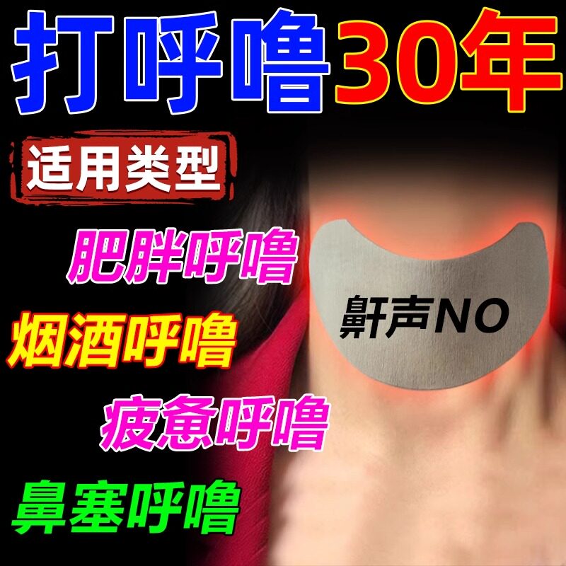 打呼噜治根的专用药正品治疗成人睡觉磨牙防呼噜鼾立停止鼾贴神器