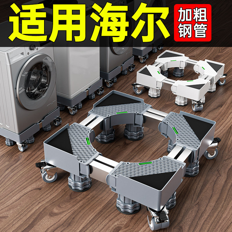 海尔洗衣机底座架可移动滑轮架子通用脚垫托架冰箱垫高支架可调节