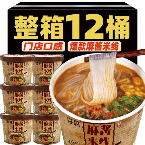 麻酱米线桶装免煮即食方便速食冲泡型米粉丝网红宿舍懒人宵夜食品