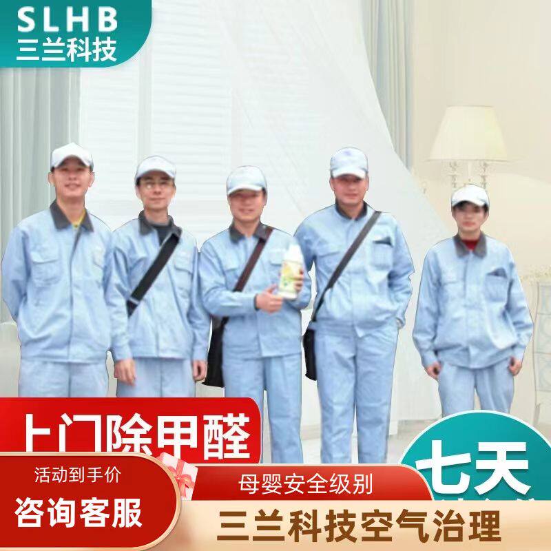 三兰科技上门除甲醛治理家庭服务
