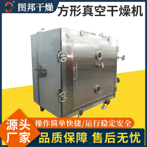 方形真空干燥机 深海鱼油方形真空烘干机 茶多酚干燥设备厂家供应