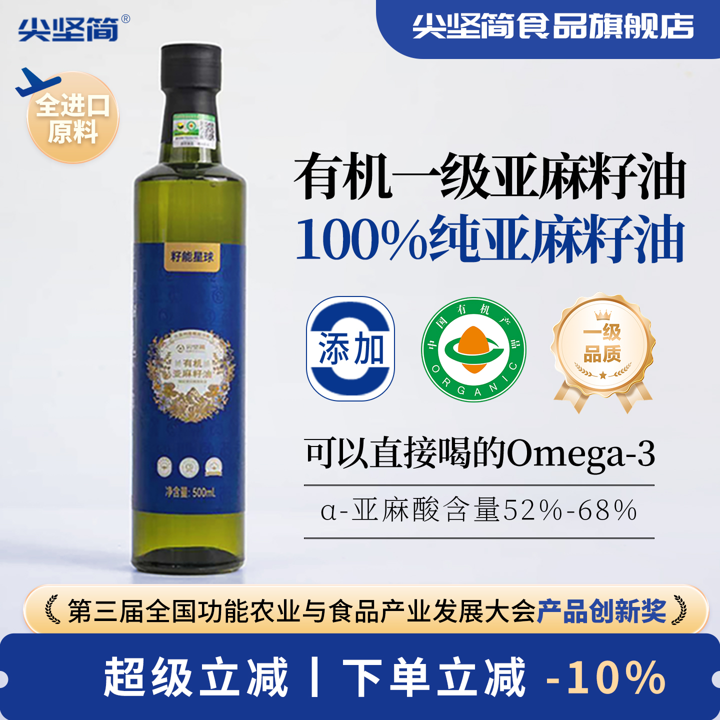 尖坚简有机亚麻籽油一级冷榨