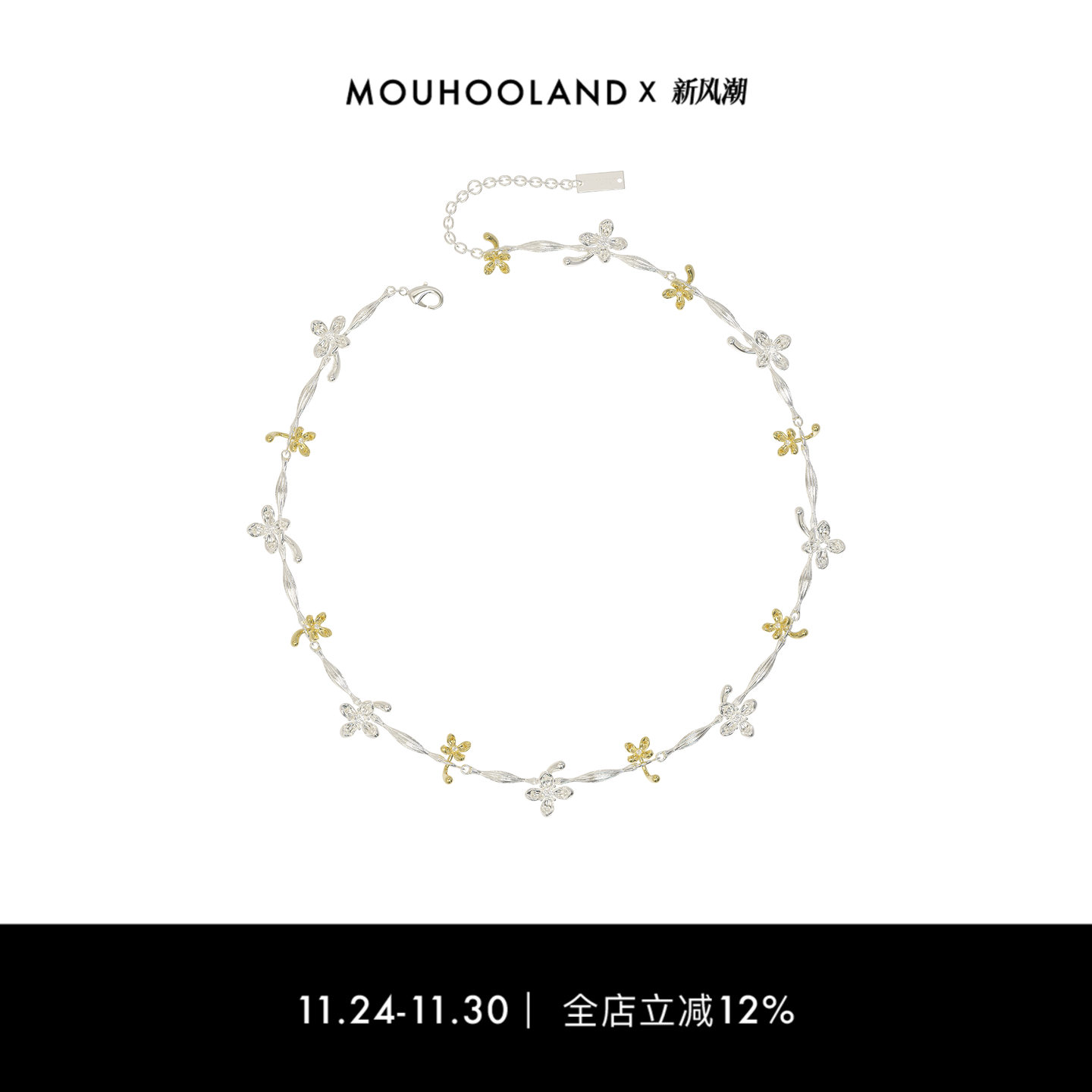 Mouhooland/暮后之地夏夜诗篇系列金银繁花项链小众设计锁骨链ins
