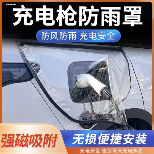 电动汽车防水罩充电枪防雨罩磁吸充电口防雪罩通用便携户外保护套