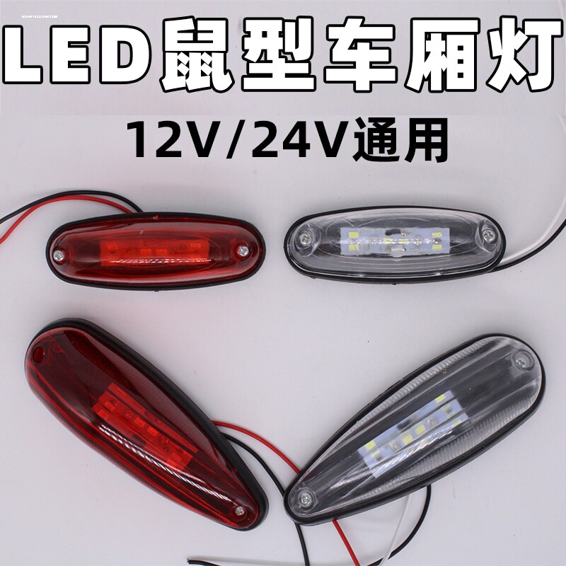 厢式货车车厢角灯顶灯12v24伏LED强光示宽灯高灯小鼠灯圆审车灯