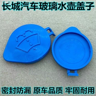 适用长城哈佛H6h2h7h9腾翼c30雨刮喷水壶盖汽车玻璃水水箱盖子