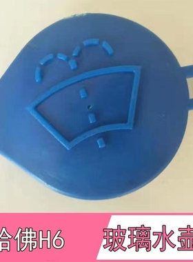 长城哈弗h2sh6h7h9m6f5f7c30汽车玻璃水壶盖雨刮喷水壶盖自动