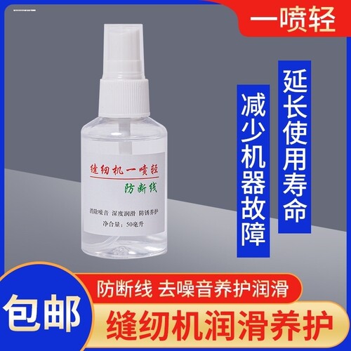 缝纫机一喷轻防断线润滑油电脑平车锁边机缝纫机去噪音专用防锈油